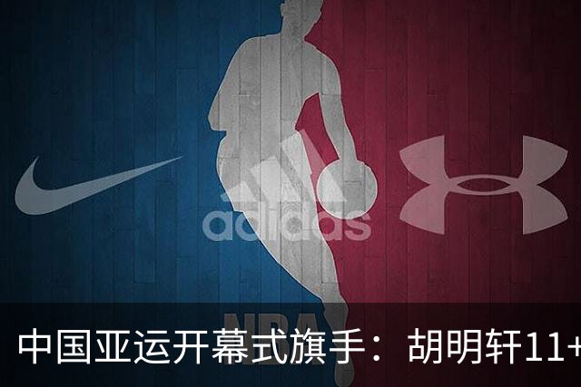 中国亚运开幕式旗手：胡明轩11+4，男篮77-97输给日本，无缘决赛