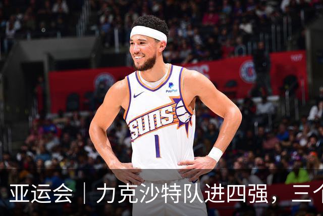 亚运会｜力克沙特队进四强，三个月连轴转的中国男篮已露疲态