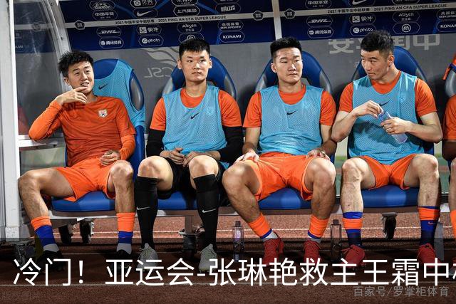 冷门！亚运会-张琳艳救主王霜中楣 女足1-1乌兹别克