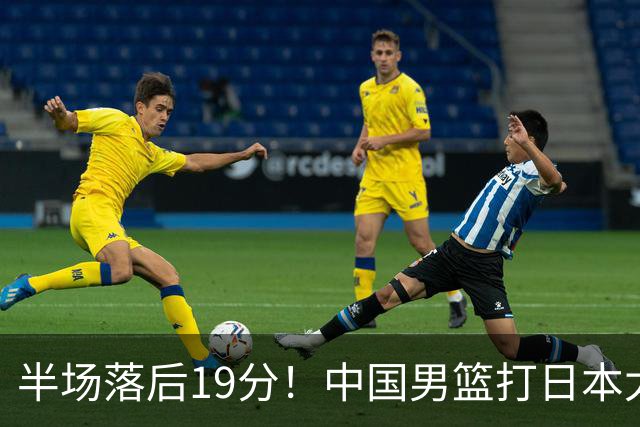 半场落后19分！中国男篮打日本太被动，老问题全暴露，郭士强拿啥翻盘？
