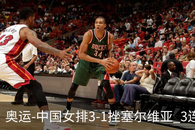 奥运-中国女排3-1挫塞尔维亚 3连胜小组第一进8强