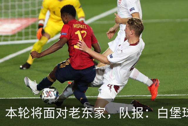 本轮将面对老东家，队报：白堡球迷仍对罗塞尼尔当初离开充满怨恨
