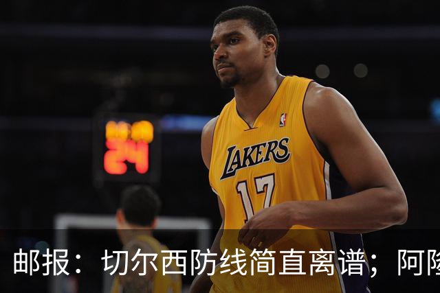 邮报：切尔西防线简直离谱；阿隆索不用埃斯特旺难免被人质疑