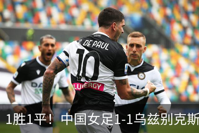 1胜1平！中国女足1-1乌兹别克斯坦 张琳艳头球扳平王妍雯助攻